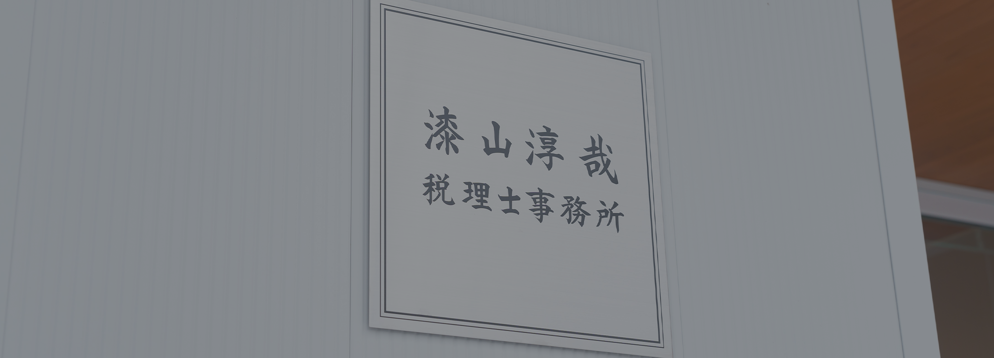 漆山淳哉税理士事務所 FV 1